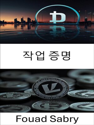 cover image of 작업 증명
